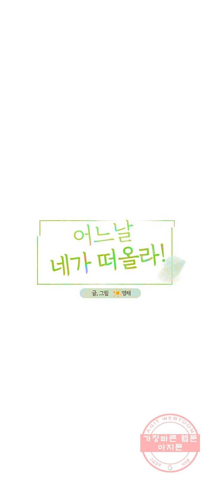 어느날 네가 떠올라! 35화 2