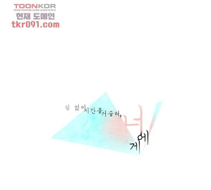 쉼없이 시간을 거슬러, 너에게 21화 1