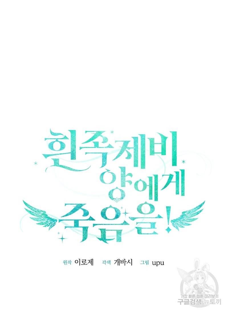 흰 족제비 양에게 죽음을! 19화 12