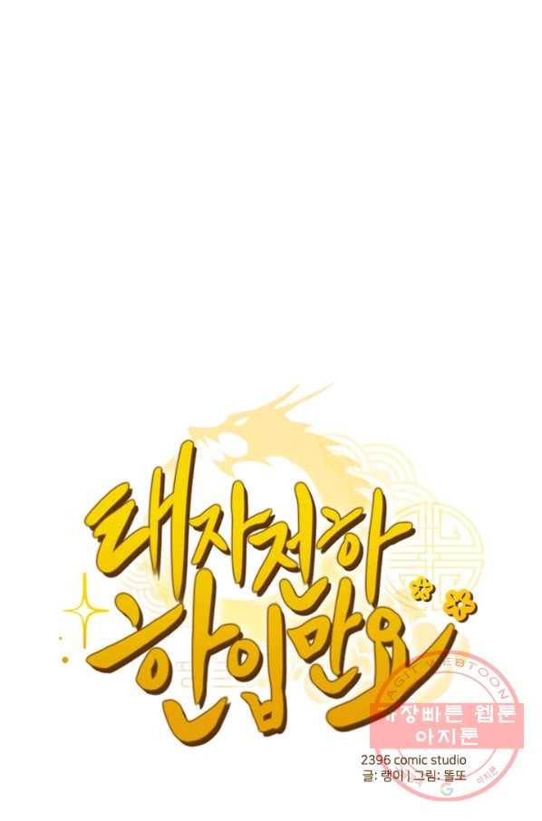 태자 전하, 한입만요 제133화 진정 날 버릴 셈이냐 1