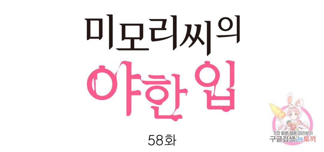 미모리 씨의 야한 입 58화 번외편 10화 1