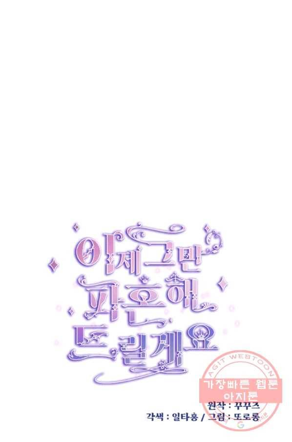 이제 그만 파혼해 드릴게요 13화 12