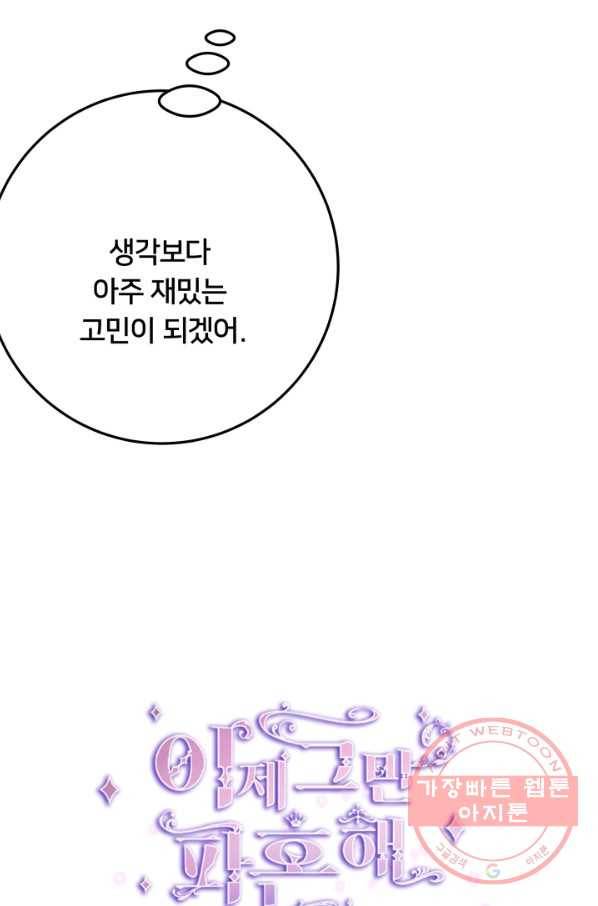 이제 그만 파혼해 드릴게요 17화 59