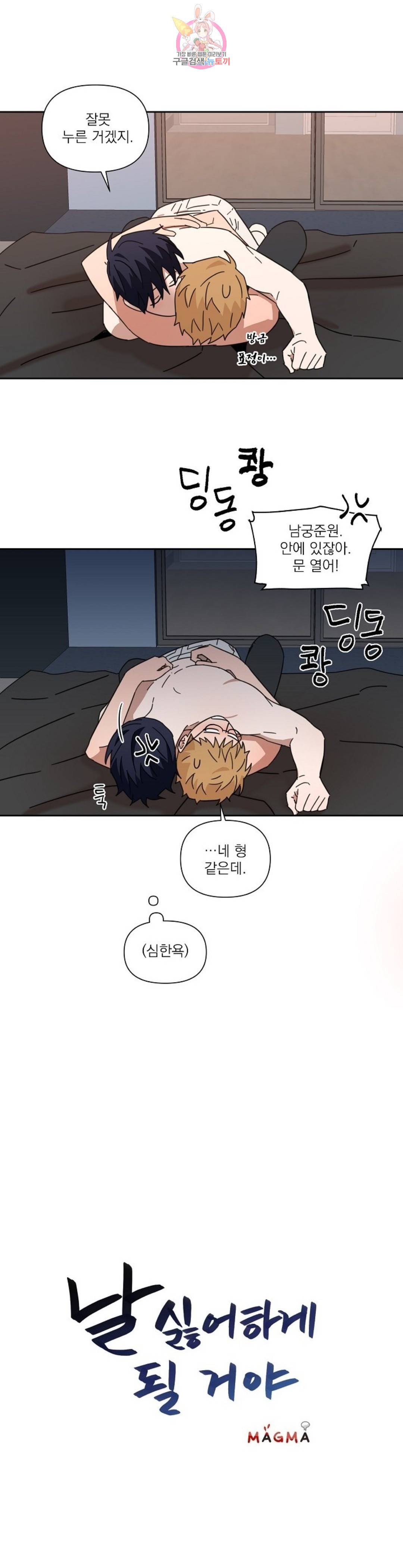 날 싫어하게 될 거야 43화 1