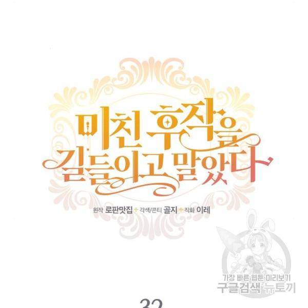 미친 후작을 길들이고 말았다 32화 22