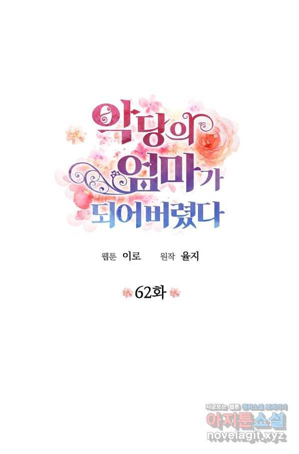 악당의 엄마가 되어버렸다 062화 1