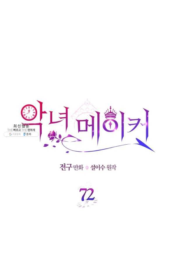 악녀 메이커 72화 (최종 완결) 1