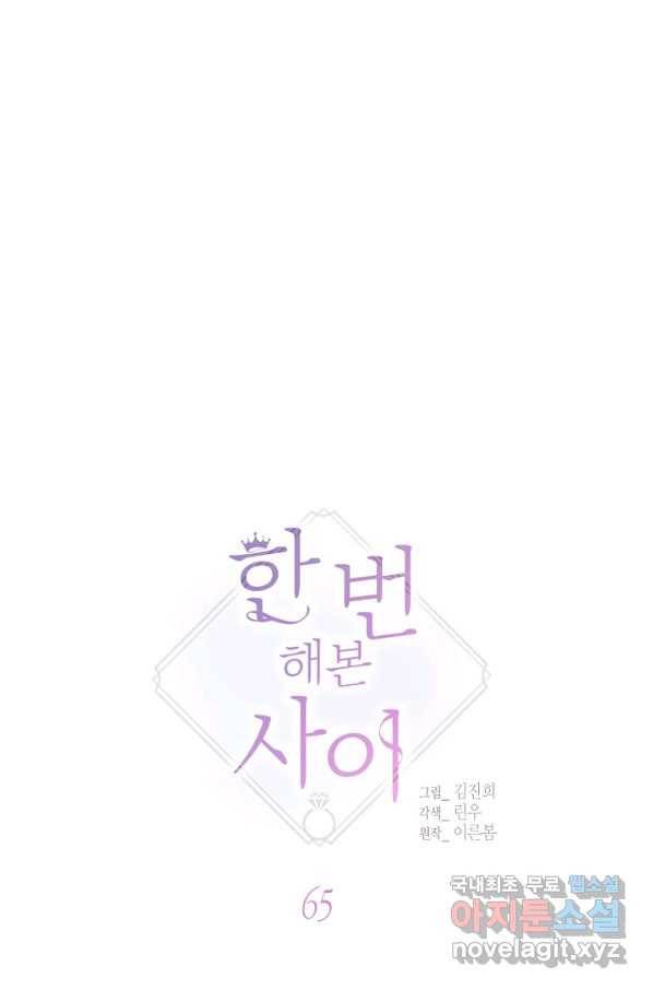 한 번 해본 사이 65화 7