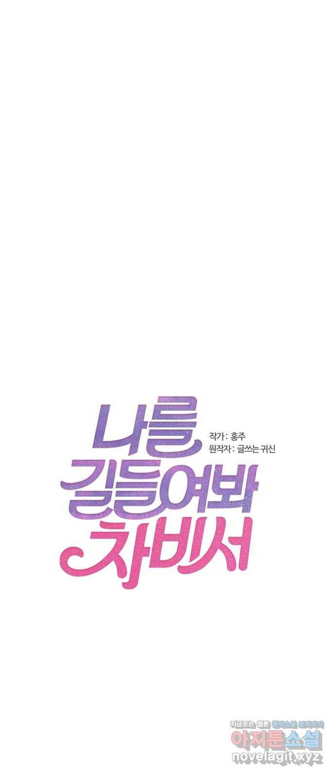 나를 길들여 봐, 차비서 41화 1