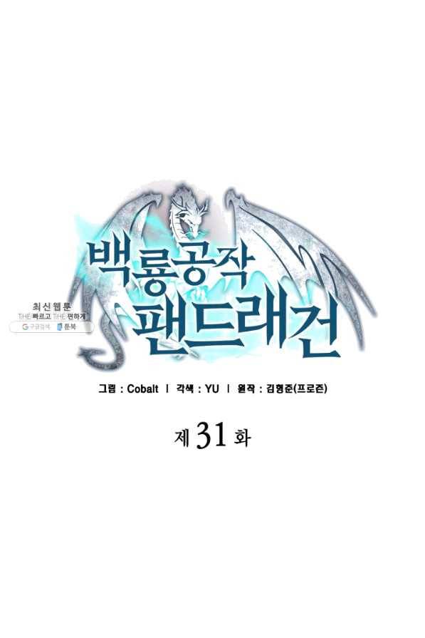 백룡공작 팬드래건 31화 8