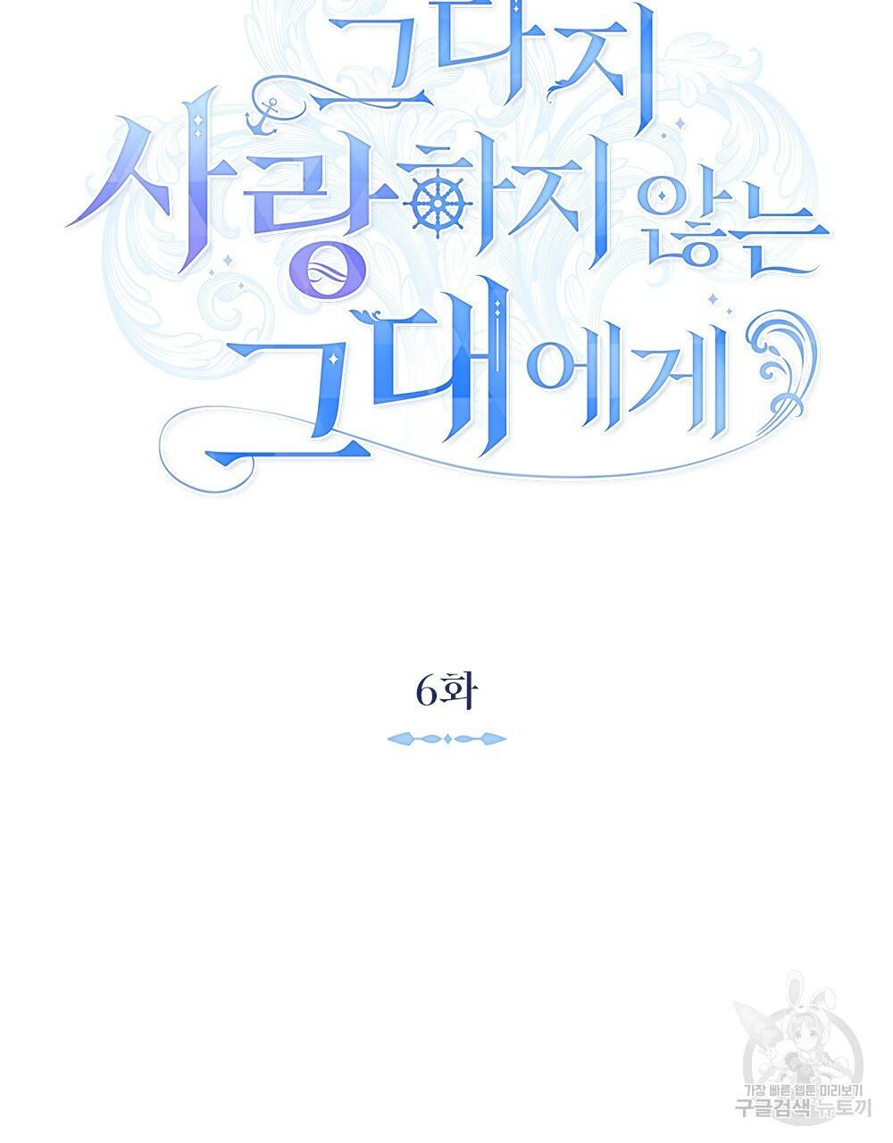 그다지 사랑하지 않는 그대에게 6화 21