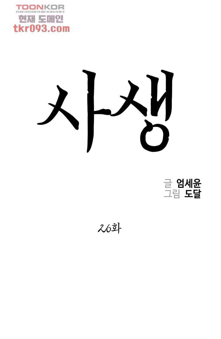 사생 26화 1