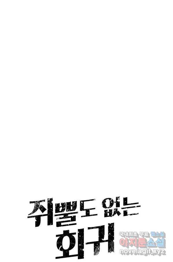 쥐뿔도 없는 회귀 6화 6