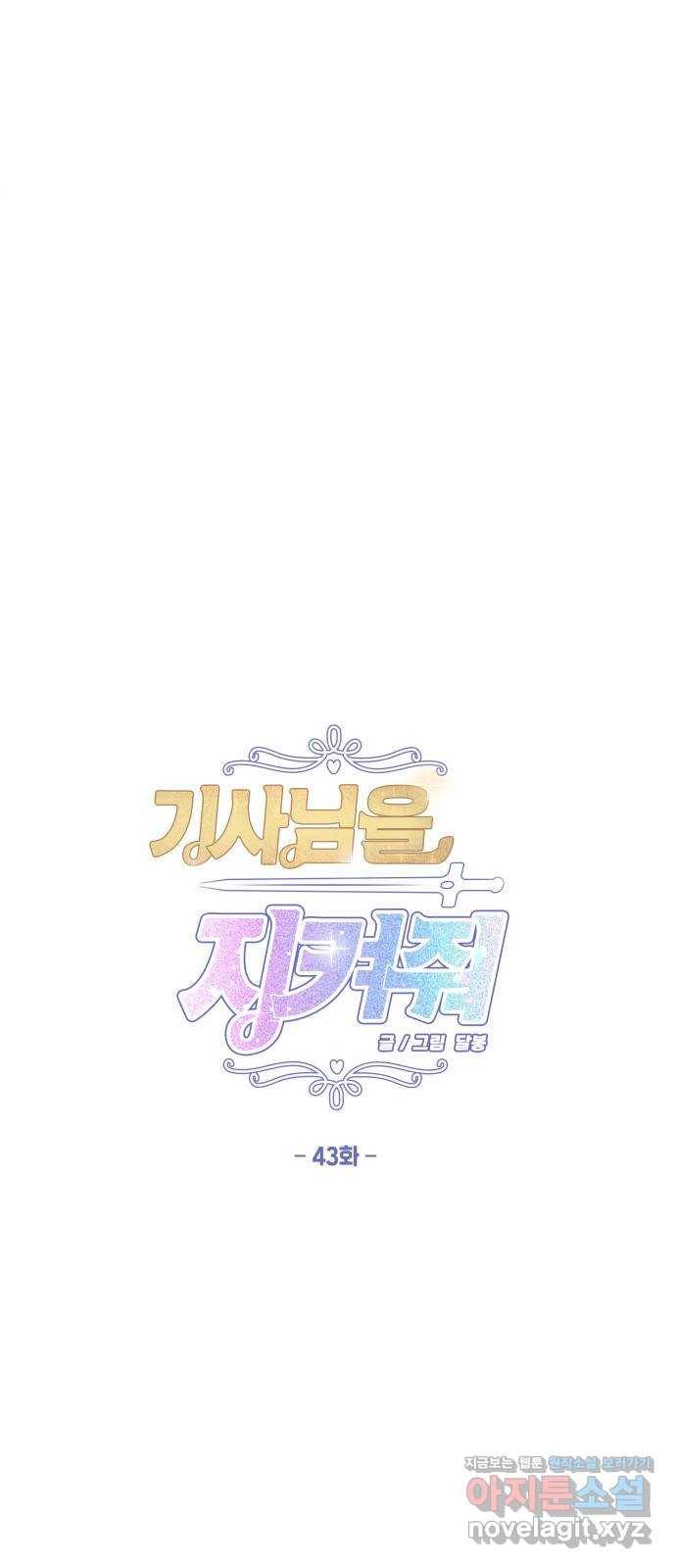 기사님을 지켜줘 43화 35