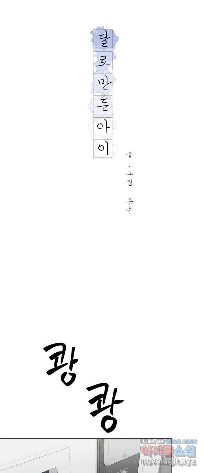 달로 만든 아이 21화 4