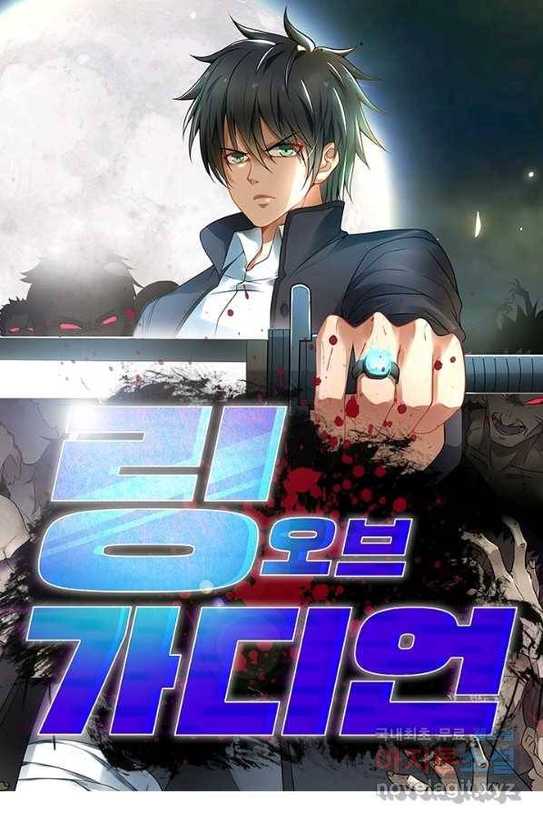 링 오브 가디언 177화 1