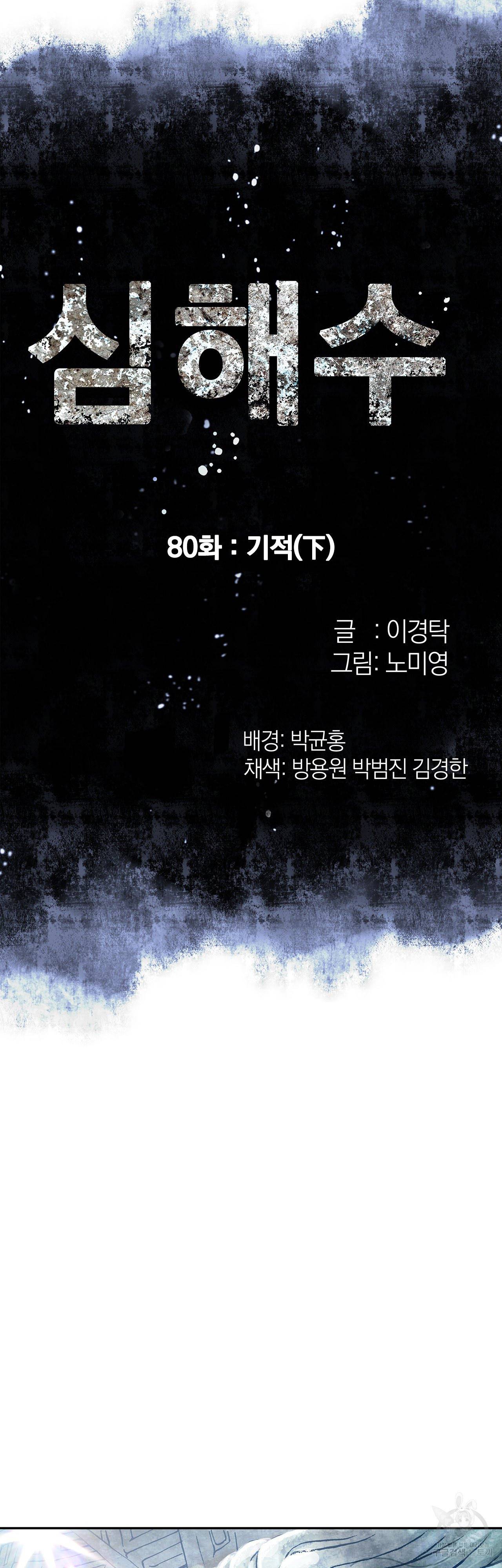 심해수 80화 4