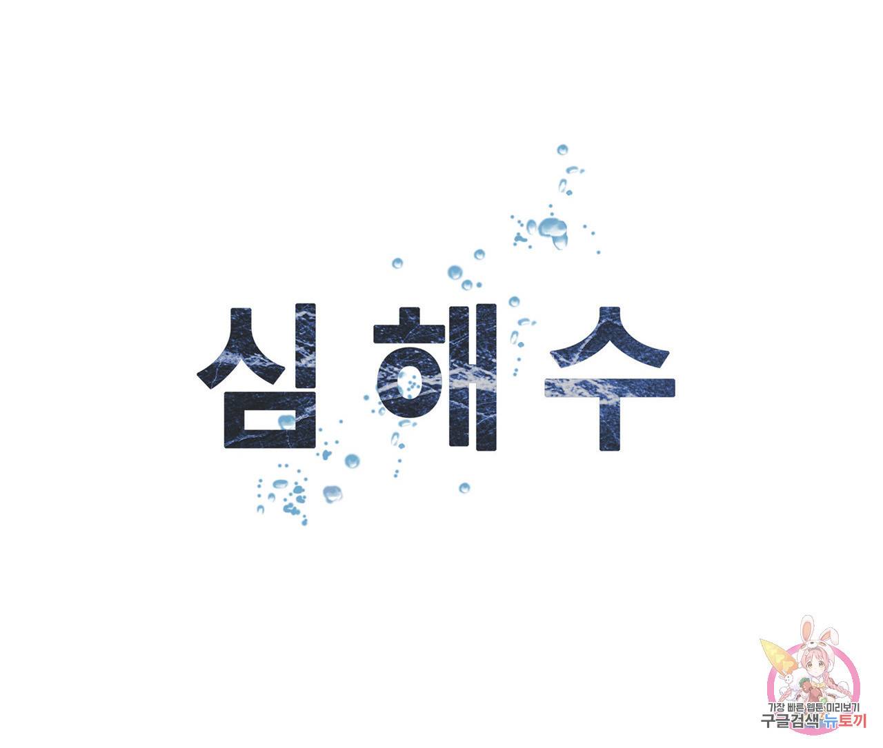 심해수 80화 73