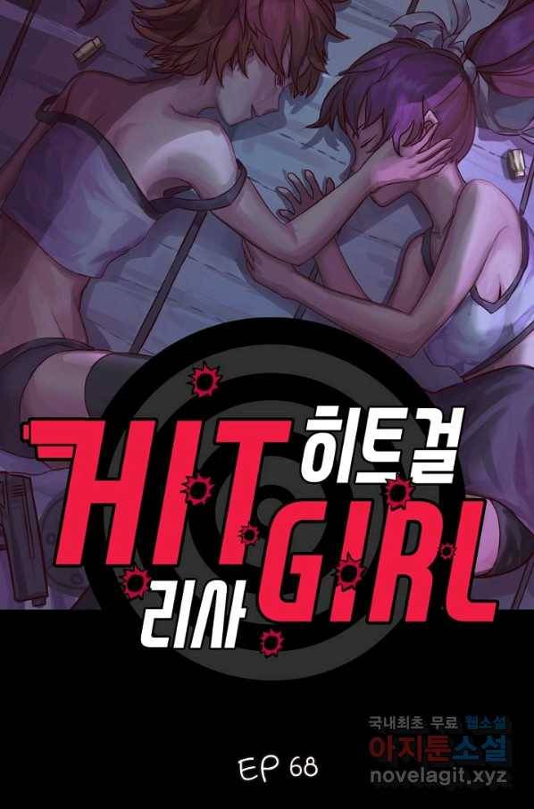히트걸 리사 68화 3
