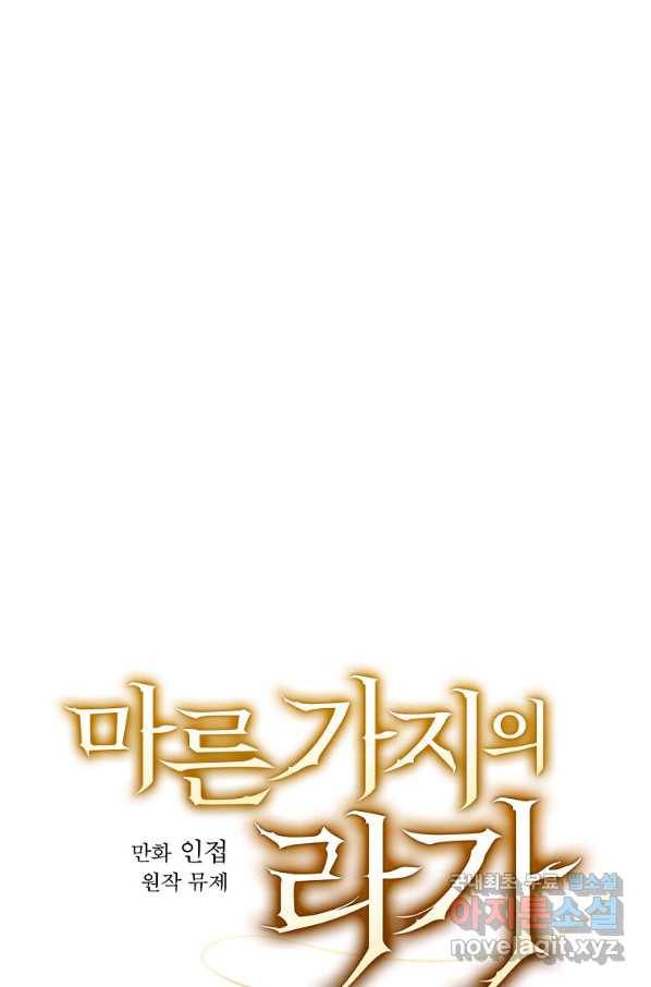 마른 가지의 라가 37화 32