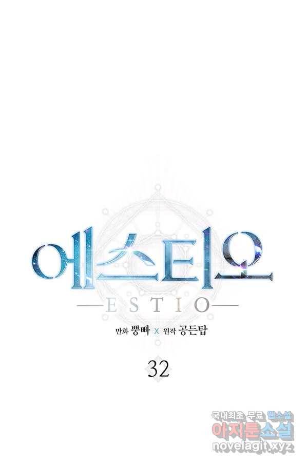에스티오 32화 1