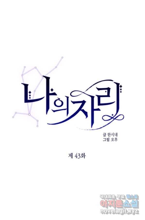 나의 자리 43화 6