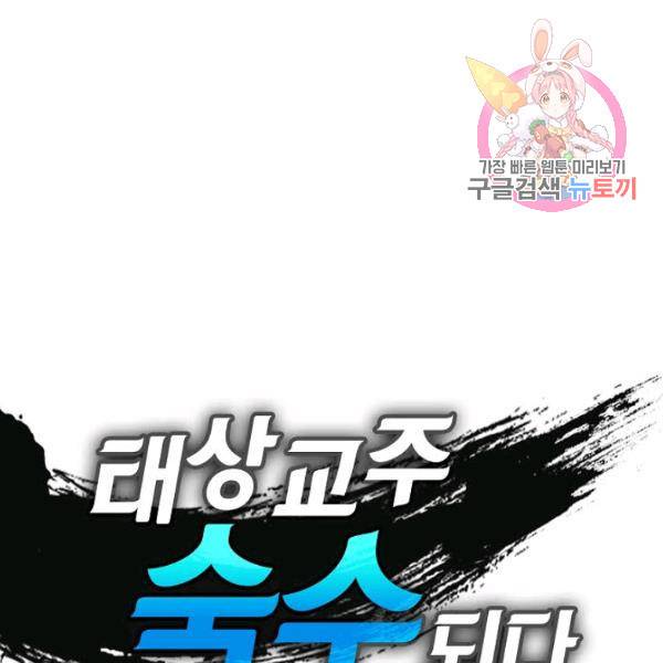 태상교주 숙수되다 52화 1
