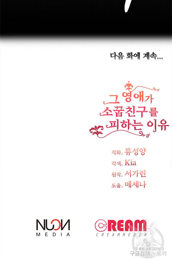 그 영애가 소꿉친구를 피하는 이유 8화 61