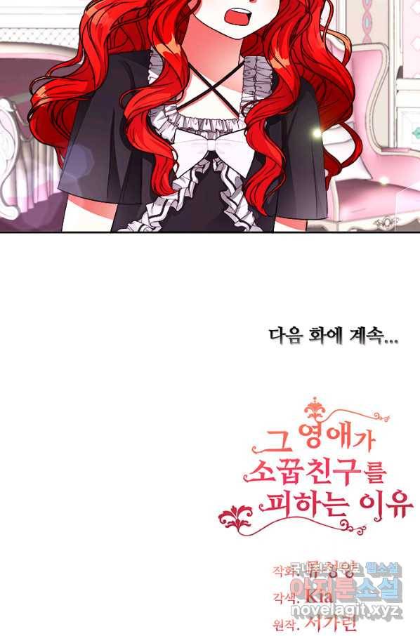 그 영애가 소꿉친구를 피하는 이유 20화 46