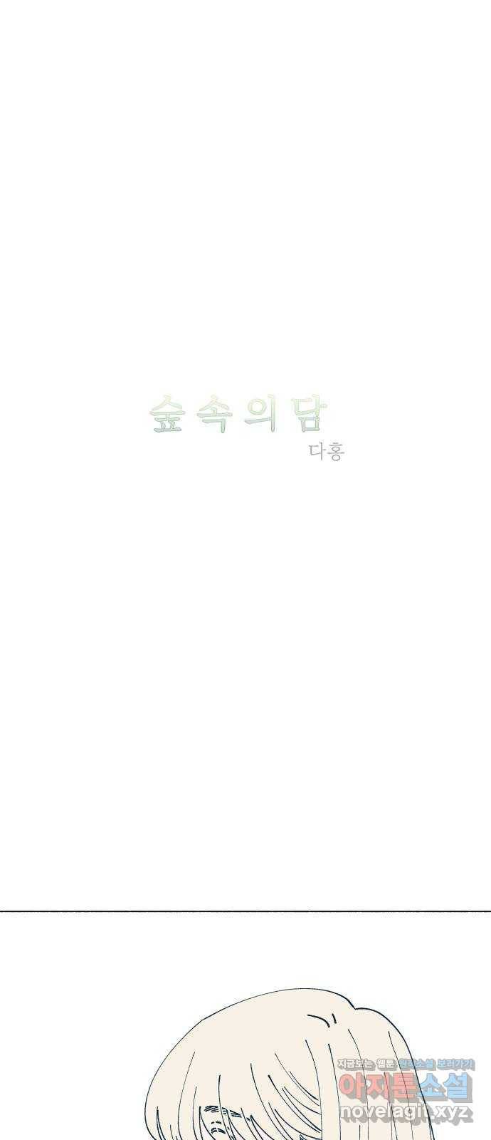 숲속의 담 115화 1