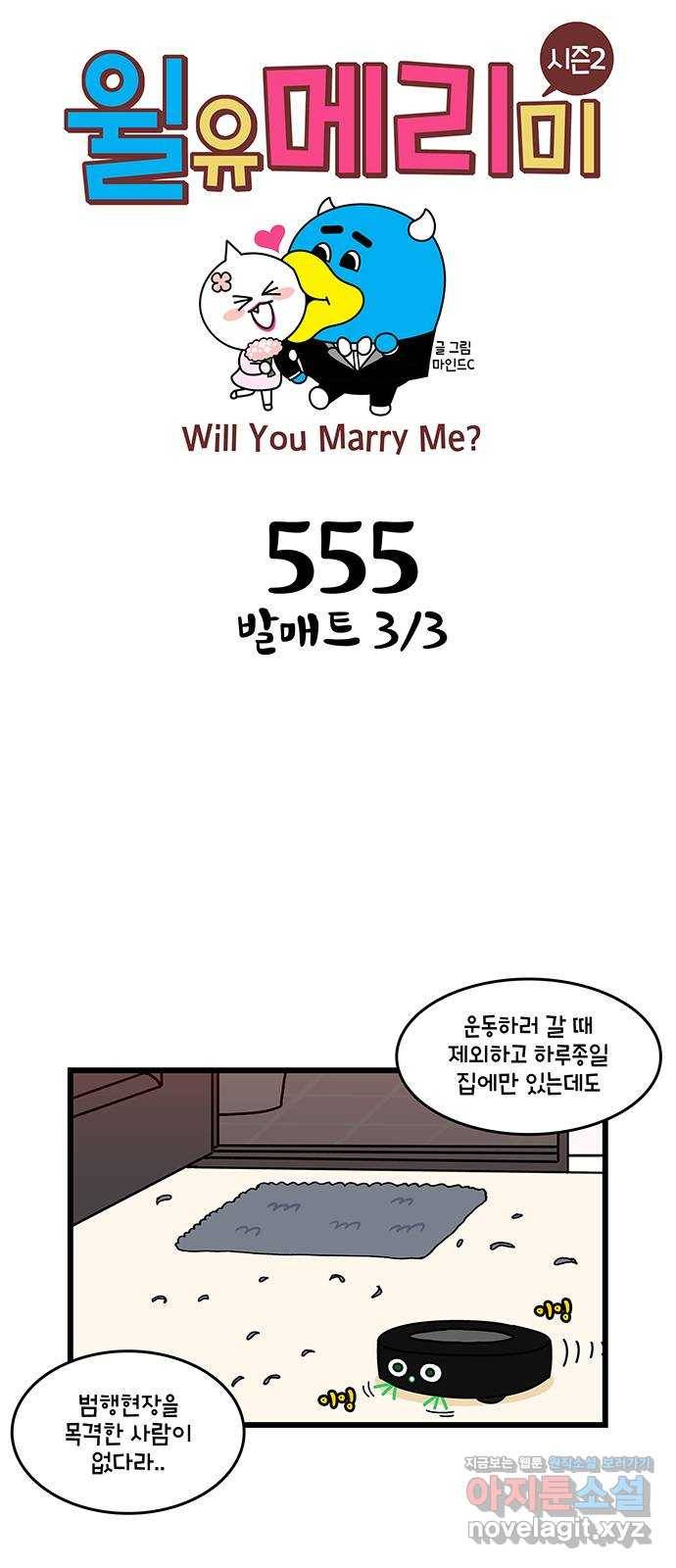 윌유메리미 시즌2 555화 발매트 3／3 1