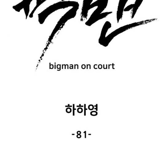 빅맨 81화 85