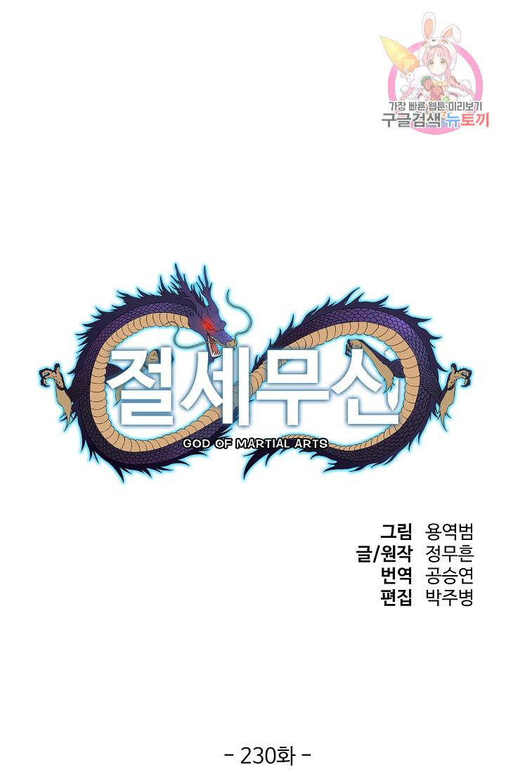 절세무신 230화 1