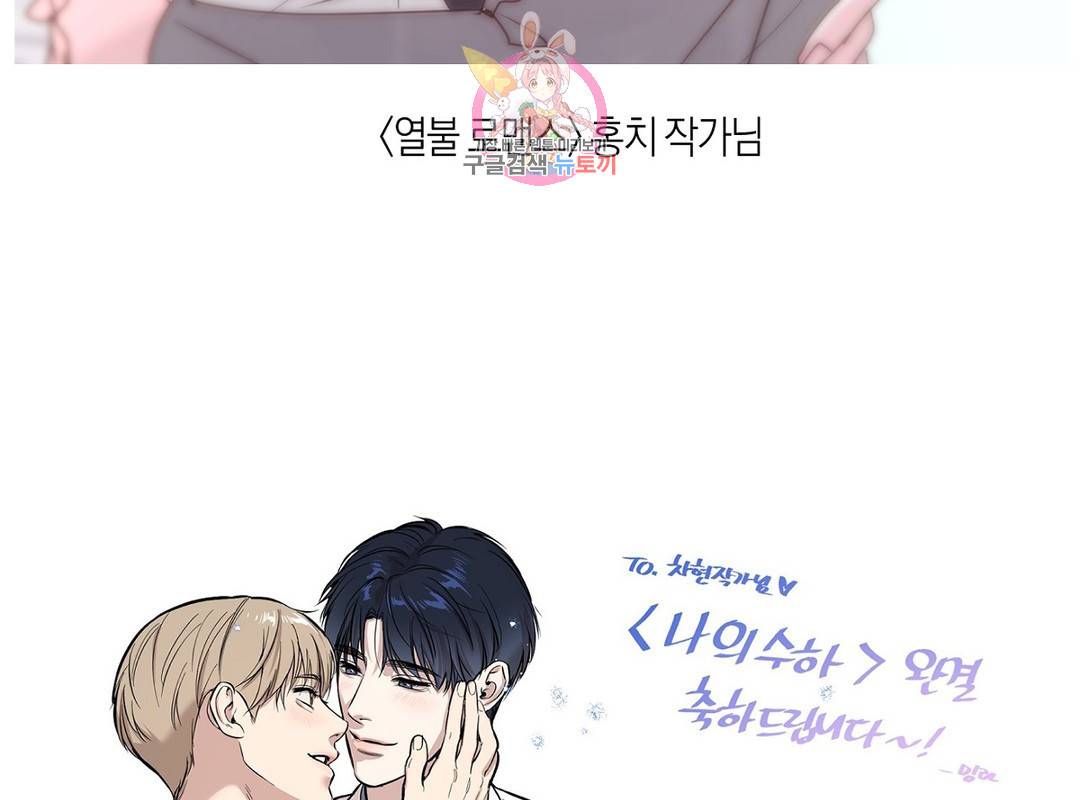 나의 수하 에필로그 완결 후기 23