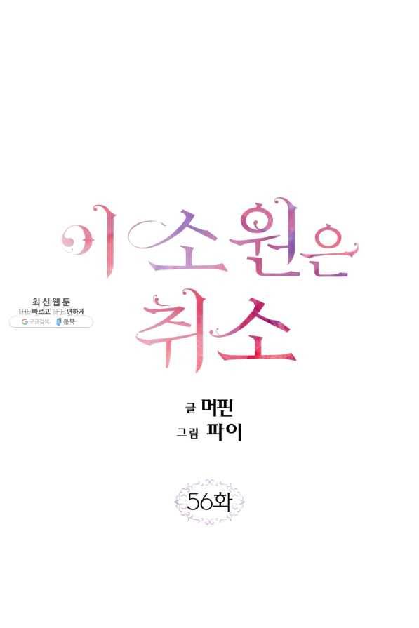 이 소원은 취소 56화 1