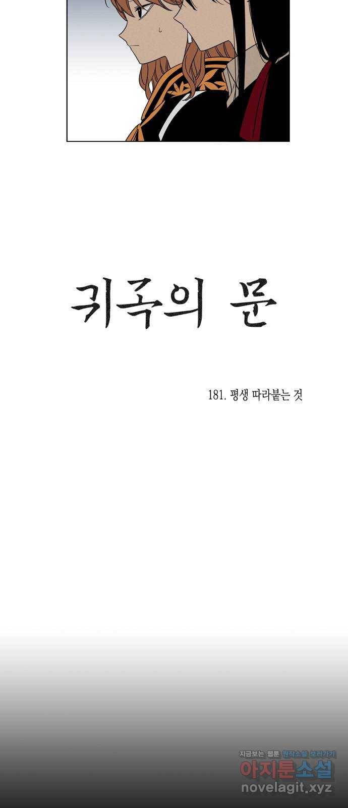 귀곡의 문 181화 평생 따라붙는 것 9