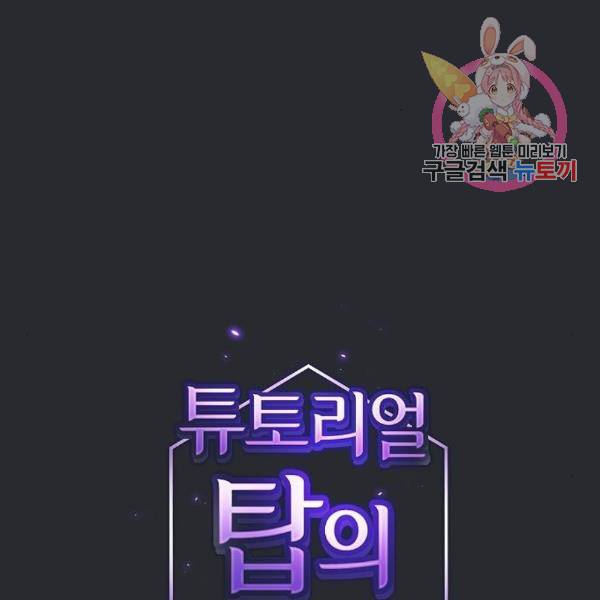 튜토리얼 탑의 고인물 105화 1