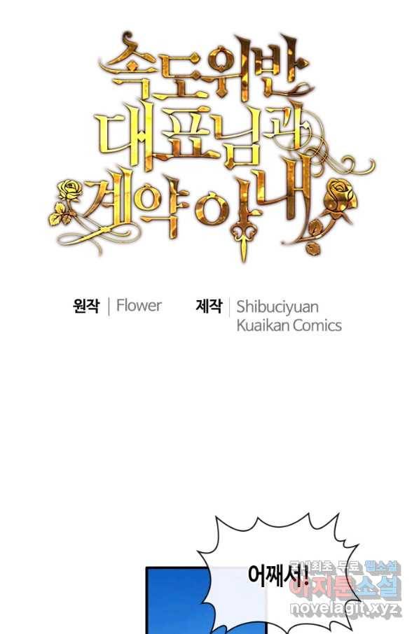 속도위반 대표님과 계약 아내 410화 1