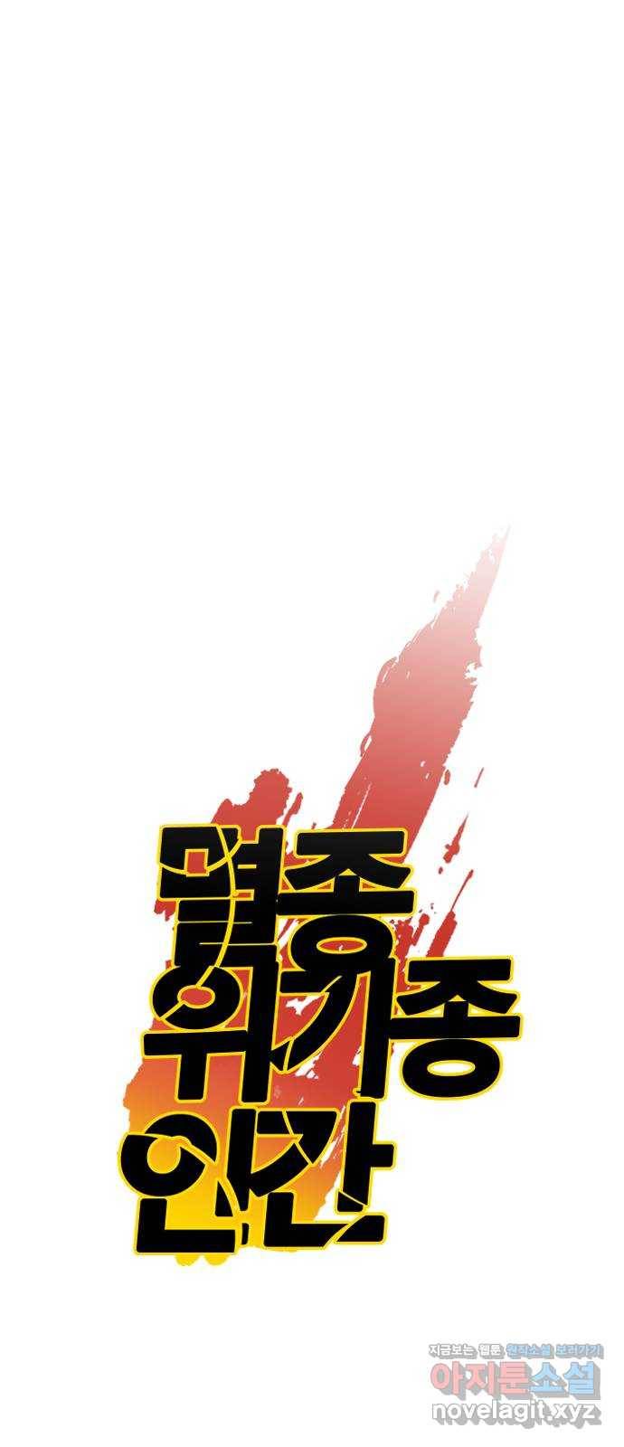 멸종위기종인간 2화 1