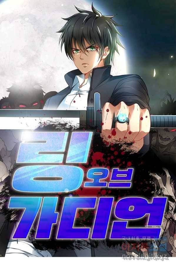 링 오브 가디언 179화 1