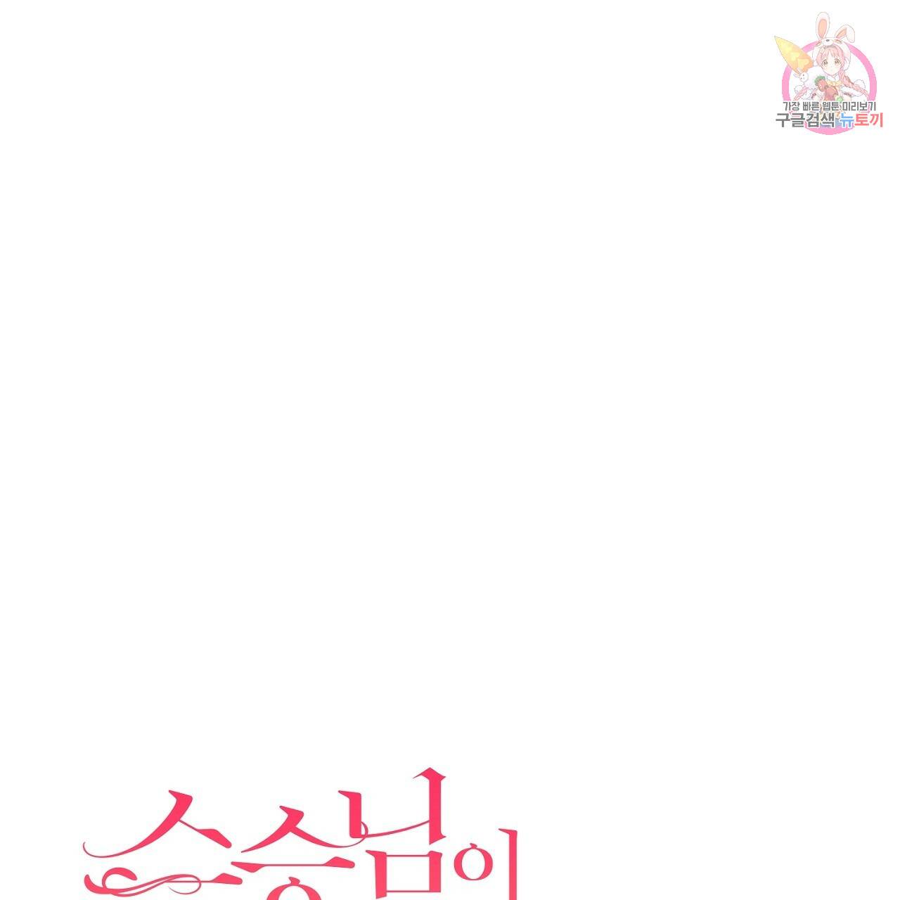 스승님이 나의 남편 후보들을 골라왔다 28화 1