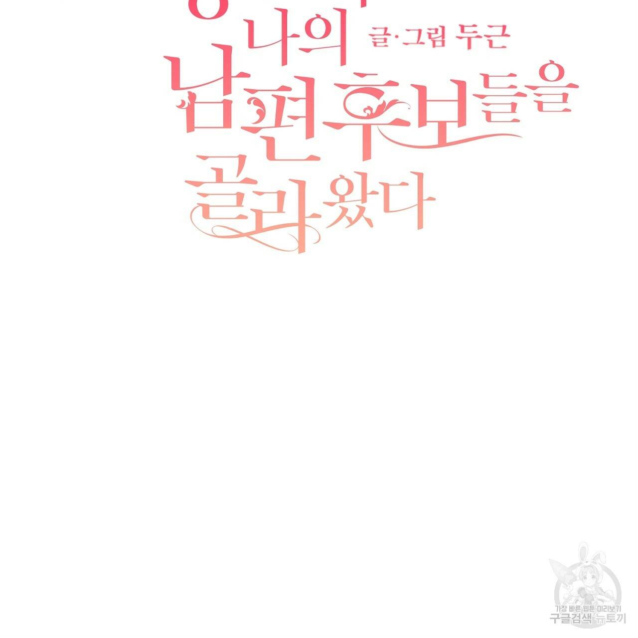 스승님이 나의 남편 후보들을 골라왔다 28화 2