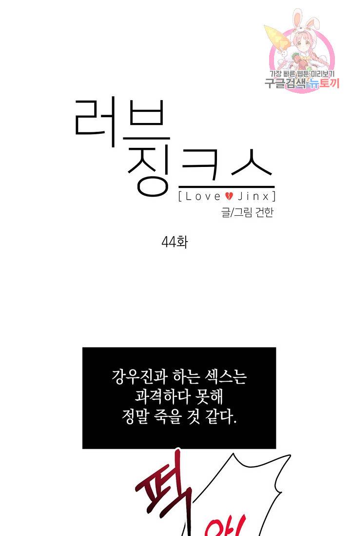 러브 징크스 44화 1