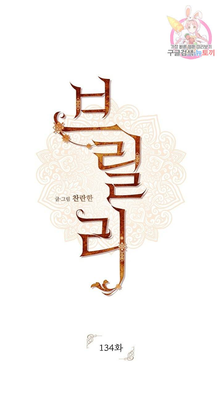 브릴리 134화 1