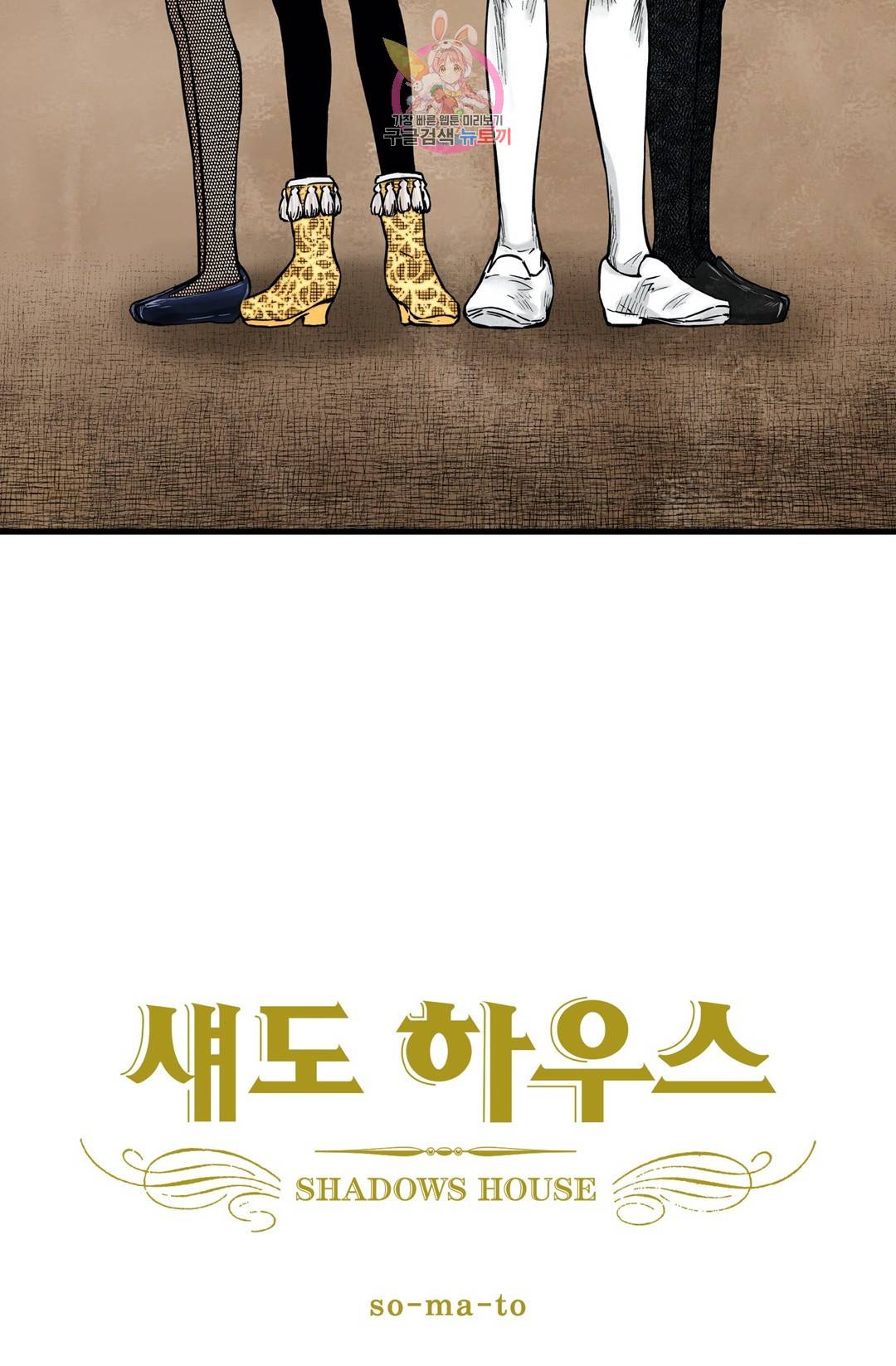 섀도 하우스 94화 2