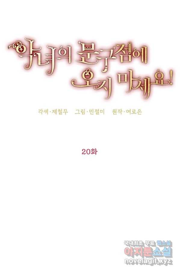 악녀의 문구점에 오지 마세요! 20화 32