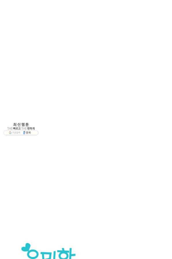 은밀한 나의 동거인 54화 13