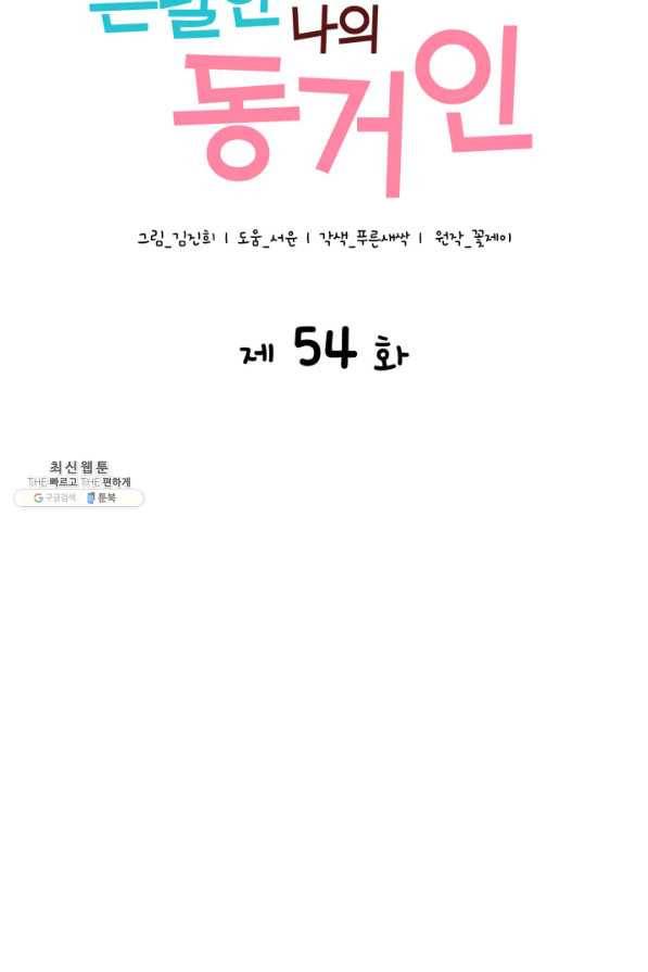은밀한 나의 동거인 54화 14