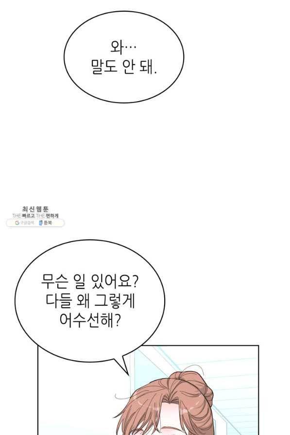 은밀한 나의 동거인 54화 77