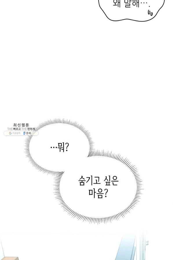 은밀한 나의 동거인 54화 82